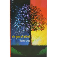 Chann Suraj Dee Venhgi ਚੰਨ ਸੂਰਜ ਦੀ ਵਹਿੰਗੀ Book By Surjit Patra
