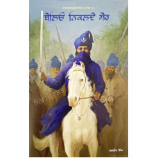 Belio Nikalde Sher ਬੇਲਿਓਂ ਨਿਕਲਦੇ ਸ਼ੇਰ Book By: Jagdeep Singh