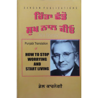 How to Stop Worrying and Start Living Chinta Chado Sukh Naal Jiyo ਚਿੰਤਾ ਛੱਡੋ ਸੁਖ ਨਾਲ ਜੀਓ 