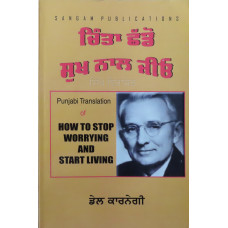 How to Stop Worrying and Start Living Chinta Chado Sukh Naal Jiyo ਚਿੰਤਾ ਛੱਡੋ ਸੁਖ ਨਾਲ ਜੀਓ 