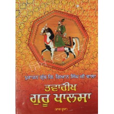 Tavarikh Guru Khalsa - Vol1 & Vol2