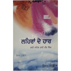 Lehran De Haar ਲਹਿਰਾਂ ਦੇ ਹਾਰ