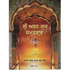 Sri Asht Guru Chamatkar (Vol. 1 & 2) ਸ੍ਰੀ ਅਸ਼ਟ ਗੁਰ ਚਮਤਕਾਰ (ਭਾਗ 1, 2) 