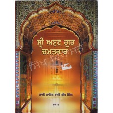 Sri Asht Guru Chamatkar (Vol. 3) ਸ੍ਰੀ ਅਸ਼ਟ ਗੁਰ ਚਮਤਕਾਰ (ਭਾਗ 3) 