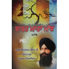 Barah Maha Maanjh Steek ਬਾਰਹ ਮਾਹਾ ਮਾਂਝ ਸਟੀਕ Book By: Bhai Pinderpal Singh Ji