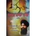 Barah Maha Maanjh Steek ਬਾਰਹ ਮਾਹਾ ਮਾਂਝ ਸਟੀਕ Book By: Bhai Pinderpal Singh Ji
