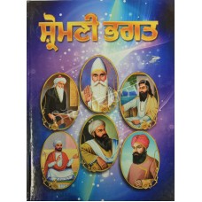 Shiromani Bhagat ਸ਼੍ਰੋਮਣੀ ਭਗਤ 