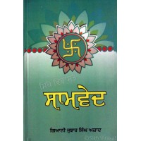 Samved or Samveda (Punjabi: ਸਾਮਵੇਦ) Ancient Hindu Scripture Translator – Gyani Jujhar Singh Azad Publisher - B. Chattar Singh Jiwan Singh Amritsar