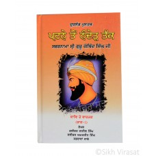 Patne Ton Naded Takk – Durlabh Pustak (Rare Book) Part 1 (Punjabi: ਪਟਨੇ ਤੋਂ ਨੰਦੇੜ ਤੱਕ - ਦੁਰਲੱਭ ਪੁਸਤਕ - ਸਫਰਨਾਮਾ ਸ਼੍ਰੀ ਗੁਰੂ ਗੋਬਿੰਦ ਸਿੰਘ ਜੀ ਭਾਗ - 1) Writer – Poet Jarnail Singh, Poet Amarjit Singh, Publisher – B. Chattar Singh Jiwan Singh, Amritsar