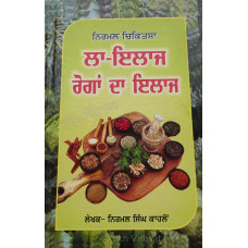 La Ilaj Roga Da Ilaj ਲਾ-ਇਲਾਜ ਰੋਗਾਂ ਦਾ ਇਲਾਜ   Book By : Nirmal Singh Kahloh