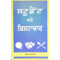 Student ate Shistachar ਸਟੂਡੈਂਟ ਅਤੇ ਸ਼ਿਸ਼ਟਾਚਾਰ Book By: Gautam Masaniya