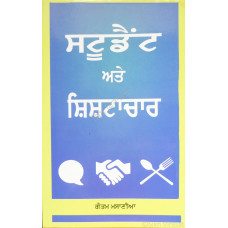 Student ate Shistachar ਸਟੂਡੈਂਟ ਅਤੇ ਸ਼ਿਸ਼ਟਾਚਾਰ Book By: Gautam Masaniya