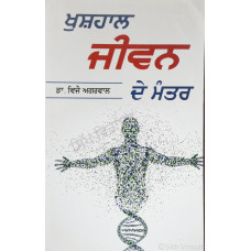 Khushal Jiwan De Mantar ਖੁਸ਼ਹਾਲ ਜੀਵਨ ਦੇ ਮੰਤਰ Book By: Dr. Vijay Agarwal