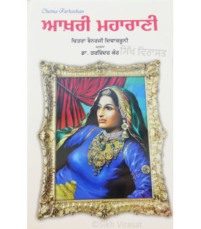 Aakhari Maharani(The Last Queen)-ਆਖ਼ਰੀ ਮਹਾਰਾਣੀ 