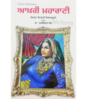 Aakhari Maharani(The Last Queen)-ਆਖ਼ਰੀ ਮਹਾਰਾਣੀ 