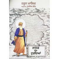 Nanak Sang Turdiyan ਨਾਨਕ ਸੰਗ ਟੁਰਦਿਆਂ