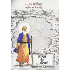 Nanak Sang Turdiyan ਨਾਨਕ ਸੰਗ ਟੁਰਦਿਆਂ