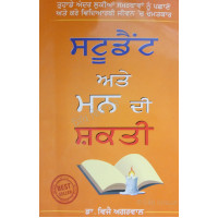 Student ate Mann Di Shakti ਸਟੂਡੈਂਟ ਅਤੇ ਮਨ ਦੀ ਸ਼ਕਤੀ Book By: Dr. Vijay Agarwal