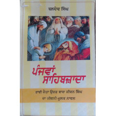 Panjva Sahibzada ਪੰਜਵਾਂ ਸਾਹਿਬਜ਼ਾਦਾ 