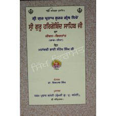 Shri Guru Hargobind Sahib Ji 3
