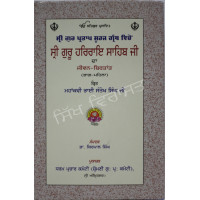 Shri Guru HarRai Ji Jeevan- 1 ਸ੍ਰੀ ਗੁਰੂ ਹਰਰਾਇ ਸਾਹਿਬ ਜੀ ਦਾ ਜੀਵਨ - ਬਿਰਤਾਂਤ 
