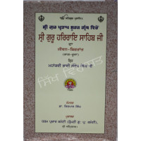 Shri Guru HarRai Ji Jeevan- 2 ਸ੍ਰੀ ਗੁਰੂ ਹਰਰਾਇ ਸਾਹਿਬ ਜੀ ਦਾ ਜੀਵਨ - ਬਿਰਤਾਂਤ 