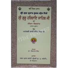 Shri Guru HarRai Ji Jeevan- 2 ਸ੍ਰੀ ਗੁਰੂ ਹਰਰਾਇ ਸਾਹਿਬ ਜੀ ਦਾ ਜੀਵਨ - ਬਿਰਤਾਂਤ 