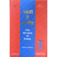 The 48 Laws of Power ਸ਼ਕਤੀ ਦੇ 48 ਨੇਮ 