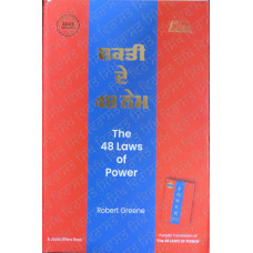 The 48 Laws of Power ਸ਼ਕਤੀ ਦੇ 48 ਨੇਮ 