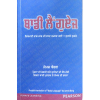 Body Language ਬਾਡੀ ਲੈਂਗੂਏਜ 