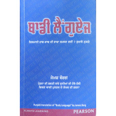 Body Language ਬਾਡੀ ਲੈਂਗੂਏਜ 