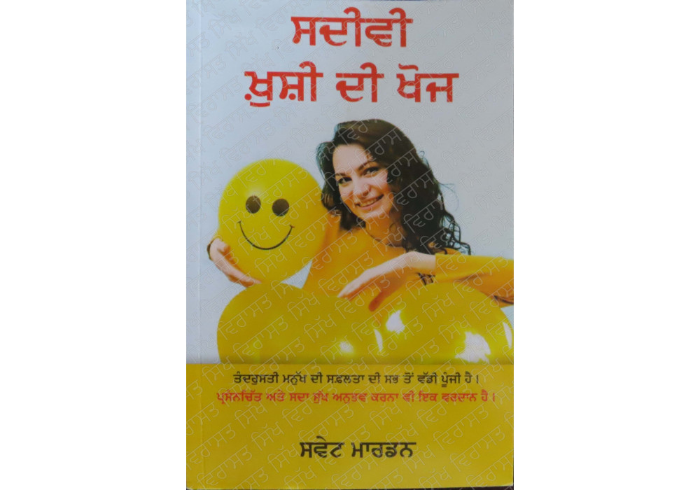 Sadivi Khushi Di Khoj ਸਦੀਵੀ ਖ਼ੁਸ਼ੀ ਦੀ ਖੋਜ Book By: Swett Marden Sadivi Khushi Di Khoj ਸਦੀਵੀ ਖ਼ੁਸ਼ੀ ਦੀ ਖੋਜ Book By: Swett Marden