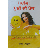 Sadivi Khushi Di Khoj ਸਦੀਵੀ ਖ਼ੁਸ਼ੀ ਦੀ ਖੋਜ Book By: Swett Marden
