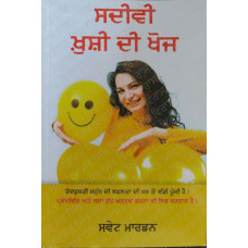 Sadivi Khushi Di Khoj ਸਦੀਵੀ ਖ਼ੁਸ਼ੀ ਦੀ ਖੋਜ Book By: Swett Marden