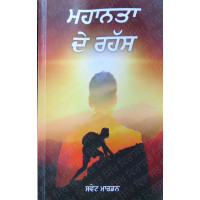 Mahanta Da Rehas ਮਹਾਨਤਾ ਦਾ ਰਹੱਸ 