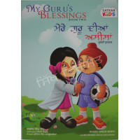 My Guru’s Blessings ਮੇਰੇ ਗੁਰੂ ਦੀਆਂ ਅਸੀਸਾਂ -2 