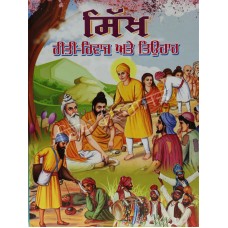 Sikh Riti riwaj Te Tiohar
