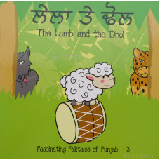 Lela Te Dhol (The Lamb and the Dhol) ਲੇਲਾ ਤੇ ਢੋਲ  Book By: Gurmeet Kaur