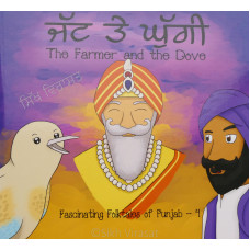 Jatt te gugi #4 (The Farmer and the Dove) ਜੱਟ ਤੇ ਘੁੱਗੀ Book By: Gurmeet Kaur