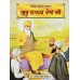 Sachitar Jiwan Sakhian Guru Nanak Dev Ji ਸਚਿੱਤਰ ਜੀਵਨ ਸਾਖੀਆਂ ਗੁਰੂ ਨਾਨਕ ਦੇਵ ਜੀ 