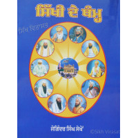 Sikhi de Tham ਸਿੱਖੀ ਦੇ ਥੰਮ Book By: Joginder Singh Sekho 