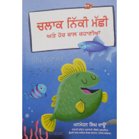 Chalak Niki Machi ate Hor Kahaniyaan ਚਲਾਕ ਨਿੱਕੀ ਮੱਛੀ ਅਤੇ ਹੋਰ ਕਹਾਣੀਆਂ   Book By: Manmohan Singh Daon