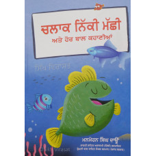 Chalak Niki Machi ate Hor Kahaniyaan ਚਲਾਕ ਨਿੱਕੀ ਮੱਛੀ ਅਤੇ ਹੋਰ ਕਹਾਣੀਆਂ   Book By: Manmohan Singh Daon