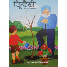 Tiarvaini ਤਿਰਵੈਣੀ Book By: Dr.Harnek Singh Kaler