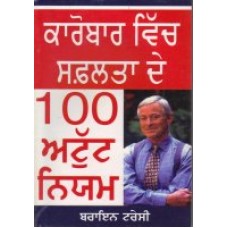 Karobar Vich Safalta De 100 Atut Niyam ਕਾਰੋਬਾਰ ਵਿੱਚ ਸਫ਼ਲਤਾ ਦੇ ੧੦੦ ਅਟੁੱਟ ਨਿਯਮ