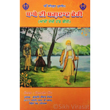 Babe Di Baghdad Pheri ਬਾਬੇ ਦੀ ਬਗ਼ਦਾਦ ਫੇਰੀ (ਅੱਖੀਂ ਦੇਖੀ ਹੱਡ ਬੀਤੀ) Book By: Kanwar Ajit Singh
