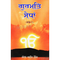 Gurmat Sedhan (Part 1) ਗੁਰਮਤਿ ਸੇਧਾਂ (ਭਾਗ-੧) Book By: Kanwar Ajit Singh
