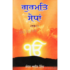 Gurmat Sedhan (Part 1) ਗੁਰਮਤਿ ਸੇਧਾਂ (ਭਾਗ-੧) Book By: Kanwar Ajit Singh