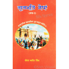 Gurmat Sedhan (Part 3) ਗੁਰਮਤਿ ਸੇਧਾਂ (ਭਾਗ-੩) Book By: Kanwar Ajit Singh