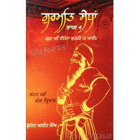 Gurmat Sedhan (Part 4) ਗੁਰਮਤਿ ਸੇਧਾਂ (ਭਾਗ-੪) Book By: Kanwar Ajit Singh